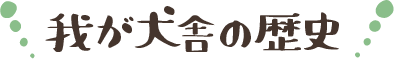 我が犬舎の歴史